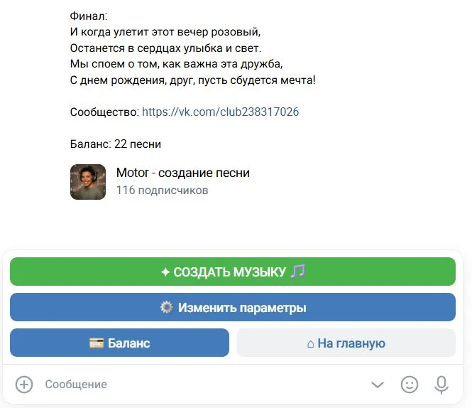 Motor Bot: выдача готовой песни